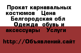 Прокат карнавальных костюмов › Цена ­ 400 - Белгородская обл. Одежда, обувь и аксессуары » Услуги   